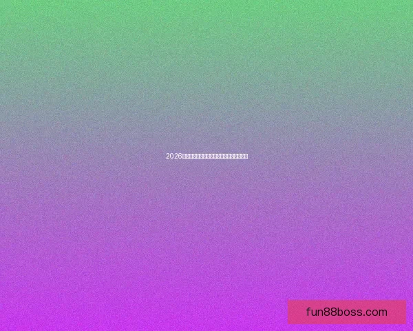 2026世界杯精彩瞬间全回顾与关键比赛精彩解析